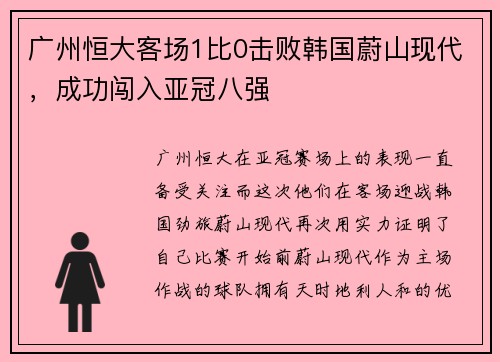 广州恒大客场1比0击败韩国蔚山现代，成功闯入亚冠八强