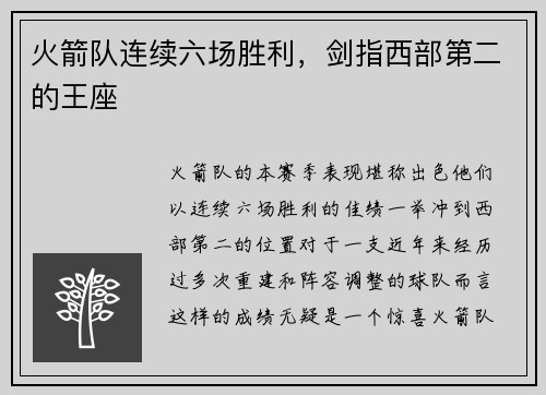 火箭队连续六场胜利，剑指西部第二的王座