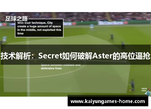 技术解析：Secret如何破解Aster的高位逼抢