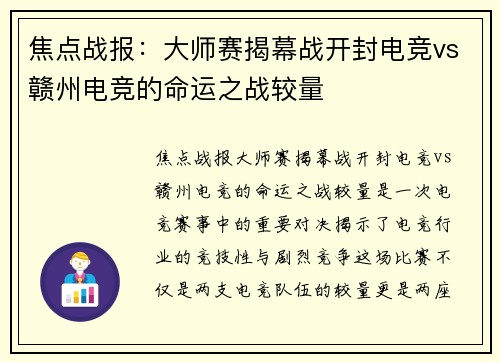 焦点战报：大师赛揭幕战开封电竞vs赣州电竞的命运之战较量