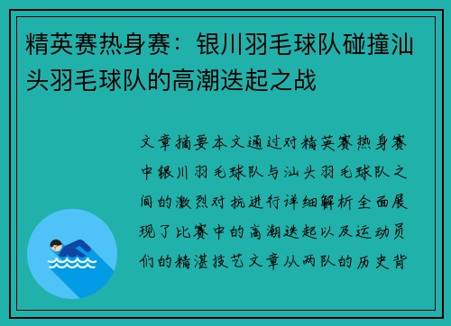 精英赛热身赛：银川羽毛球队碰撞汕头羽毛球队的高潮迭起之战