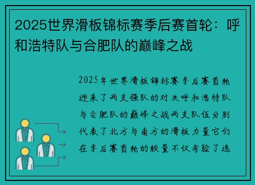 2025世界滑板锦标赛季后赛首轮：呼和浩特队与合肥队的巅峰之战
