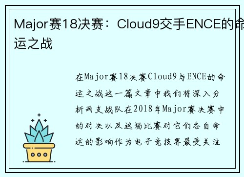 Major赛18决赛：Cloud9交手ENCE的命运之战