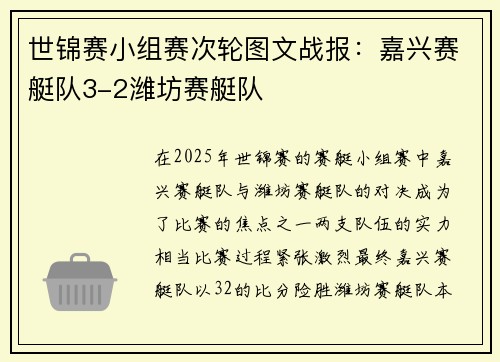 世锦赛小组赛次轮图文战报：嘉兴赛艇队3-2潍坊赛艇队