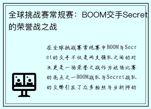 全球挑战赛常规赛：BOOM交手Secret的荣誉战之战