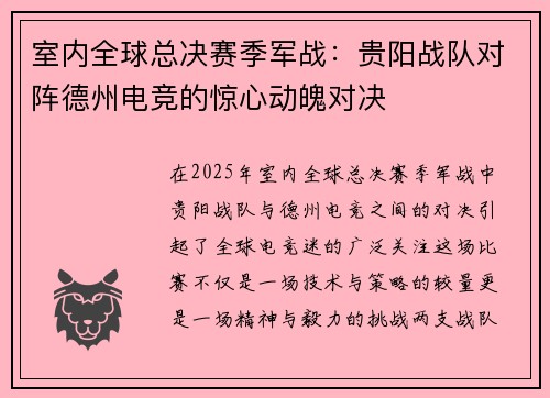 室内全球总决赛季军战：贵阳战队对阵德州电竞的惊心动魄对决