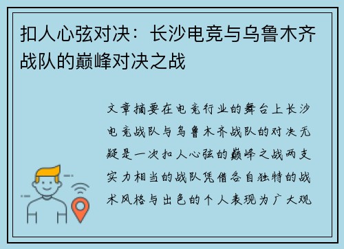 扣人心弦对决：长沙电竞与乌鲁木齐战队的巅峰对决之战