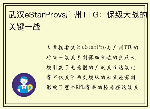 武汉eStarProvs广州TTG：保级大战的关键一战