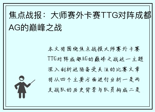 焦点战报：大师赛外卡赛TTG对阵成都AG的巅峰之战