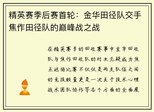 精英赛季后赛首轮：金华田径队交手焦作田径队的巅峰战之战
