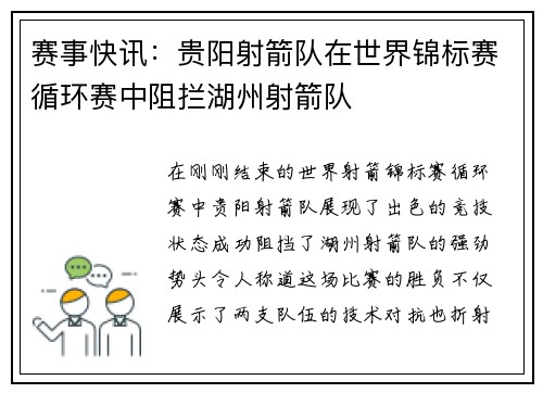 赛事快讯：贵阳射箭队在世界锦标赛循环赛中阻拦湖州射箭队