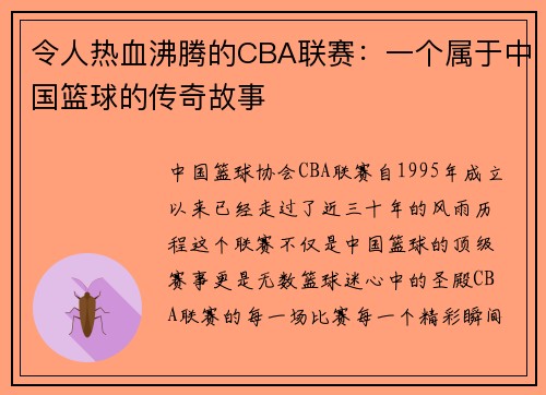 令人热血沸腾的CBA联赛：一个属于中国篮球的传奇故事
