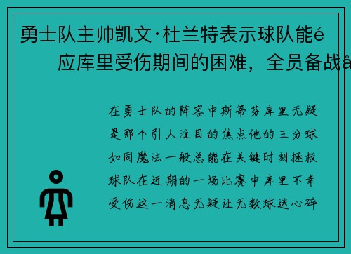 勇士队主帅凯文·杜兰特表示球队能适应库里受伤期间的困难，全员备战引领球队迎战艰难阶段