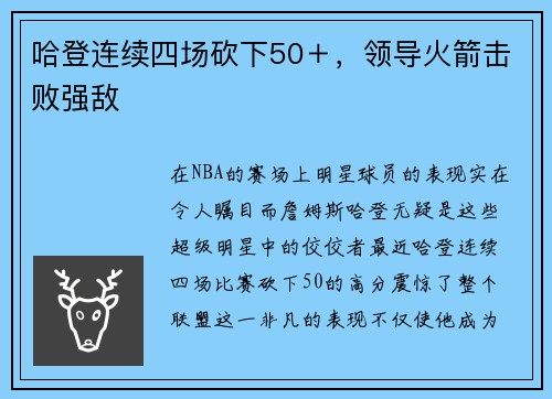 哈登连续四场砍下50＋，领导火箭击败强敌