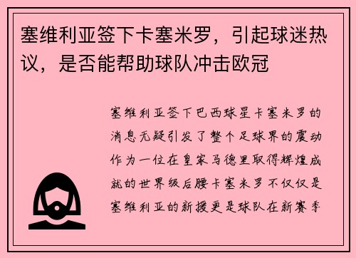 塞维利亚签下卡塞米罗，引起球迷热议，是否能帮助球队冲击欧冠