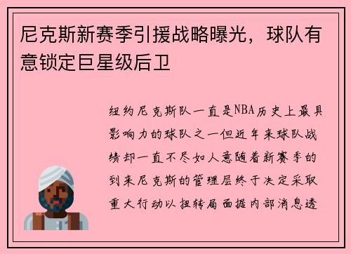 尼克斯新赛季引援战略曝光，球队有意锁定巨星级后卫