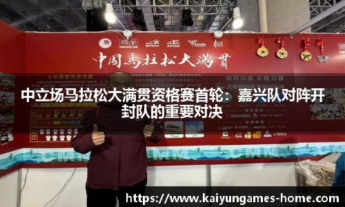 中立场马拉松大满贯资格赛首轮：嘉兴队对阵开封队的重要对决