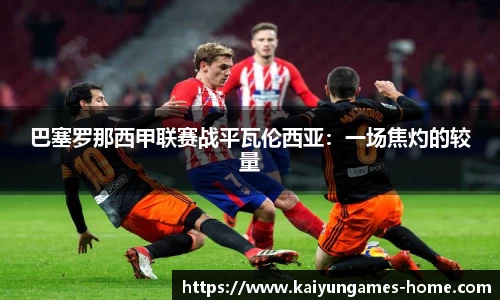 巴塞罗那西甲联赛战平瓦伦西亚：一场焦灼的较量